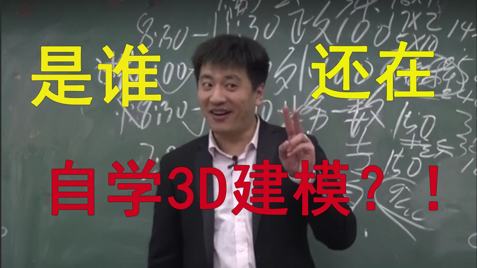 3D建模能不能学?自学可行吗?来听听张雪峰老师的建议吧哔哩哔哩bilibili