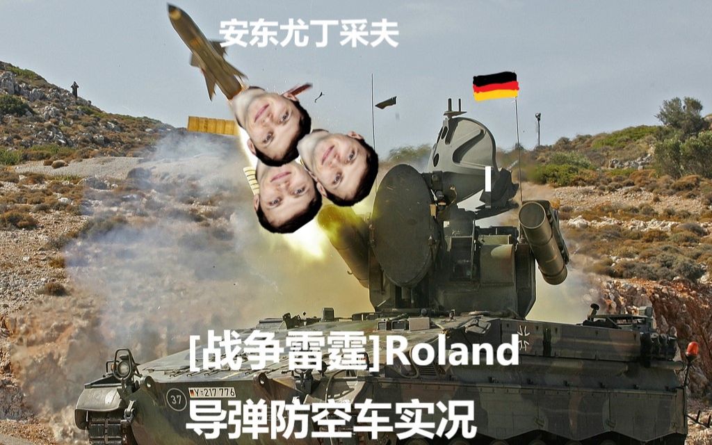 战争雷霆roland导弹防空车bakami