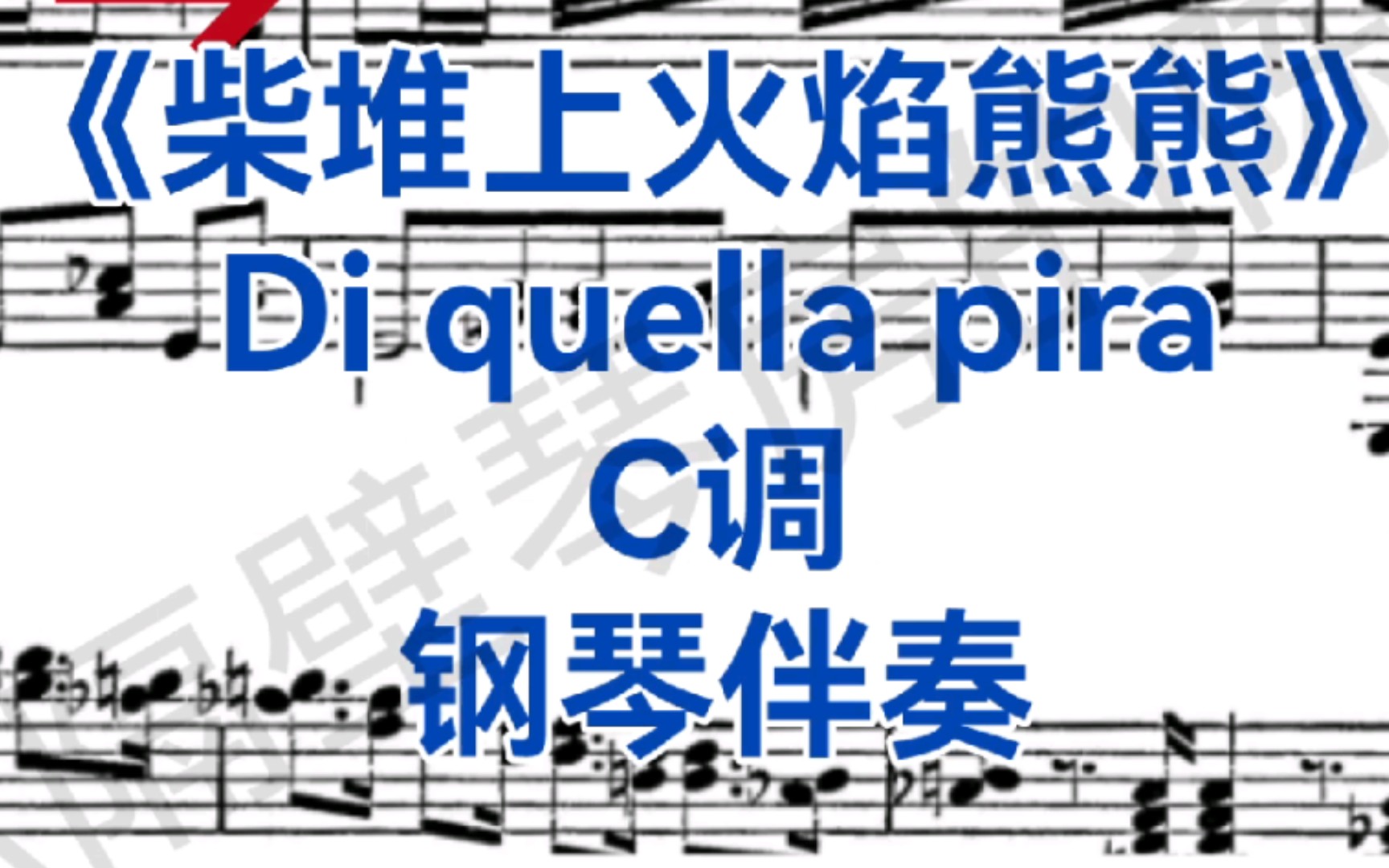 [图]（修正版）男高音梦想曲《柴堆上火焰熊熊》"Di quella pira"，选自威尔第歌剧《游吟诗人》（Il trovatore）