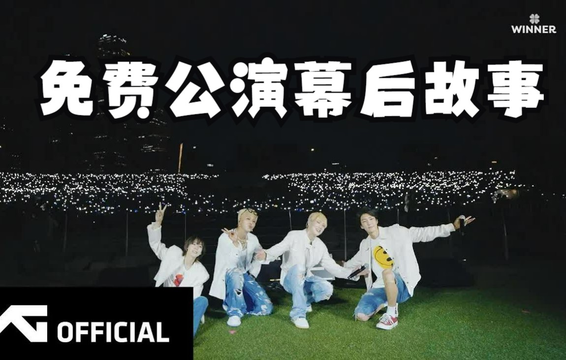 [图]【中字】WINNER - HOLIDAY IN THE CITY 公演 MAKING FILM 幕后故事