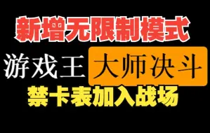 Download Video: 【游戏王MD】新增加【无限模式】，禁卡表加入战场