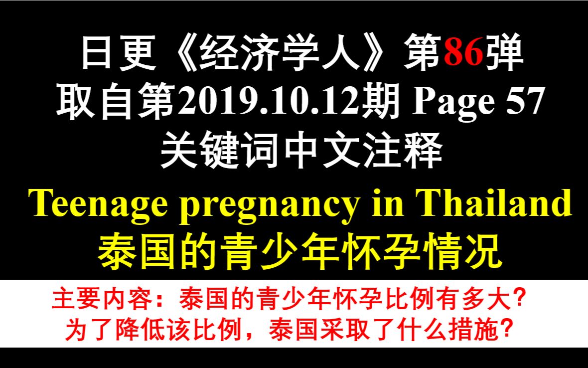 日更《经济学人》第86弹 取自第2019.10.12期 Page 57 关键词中文注释 Teenage pregnancy in Thailand哔哩哔哩bilibili