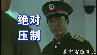 Download Video: 【士兵突击｜铁路】来自老A大队长的绝对压制！