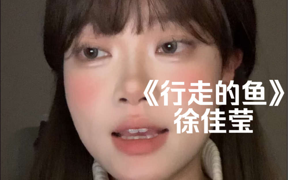 “像一条鱼行走在陆地”|cover《行走的鱼》徐佳莹-路二loer-路二loer-哔哩哔哩视频