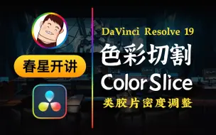 Download Video: 达芬奇19调色新功能-ColorSlice色彩切割器原理及应用