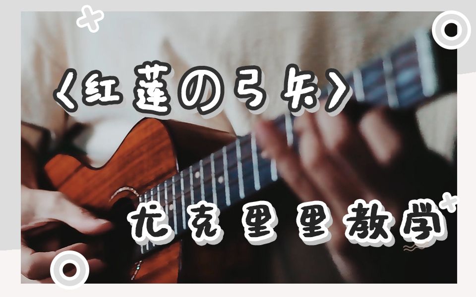 指弹教学进击の巨人主题曲红莲の弓矢尤克里里教学ukulele教学