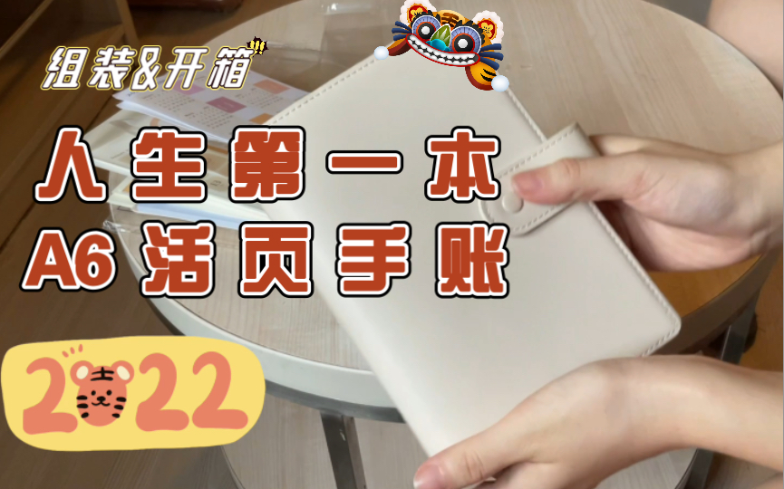 人生第一本A6活页手账组装&平价活页手账周边文具开箱|日程管理时间管理|本子事多|入坑活页哔哩哔哩bilibili