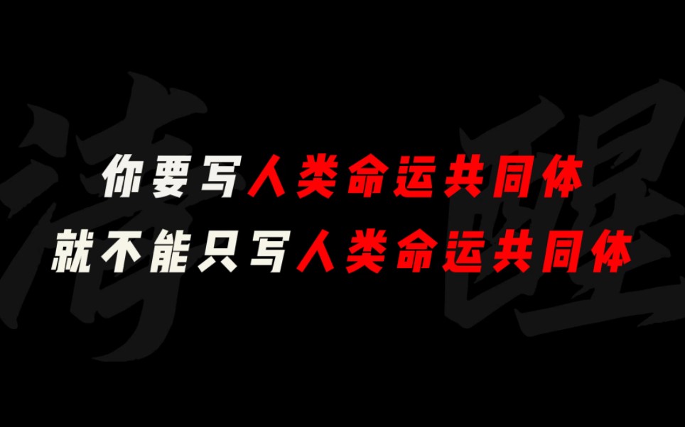 [图]【作文素材】“你要写人类命运共同体，就不能只写人类命运共同体。”