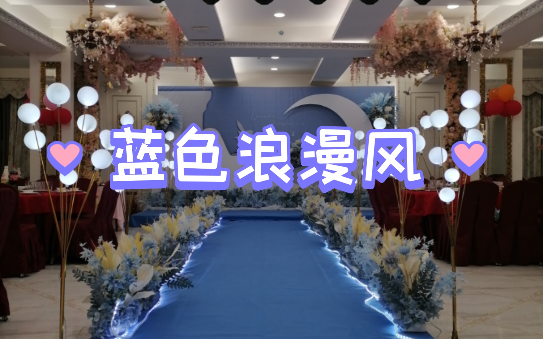 婚慶小哥去梅州新縣城百家園搭建藍色浪漫風格的婚禮舞臺(上集)