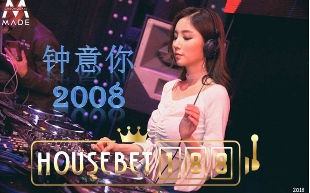 [图]2019 钟意你2008✘ Remix by DJ MIKI ft.HouseBet188