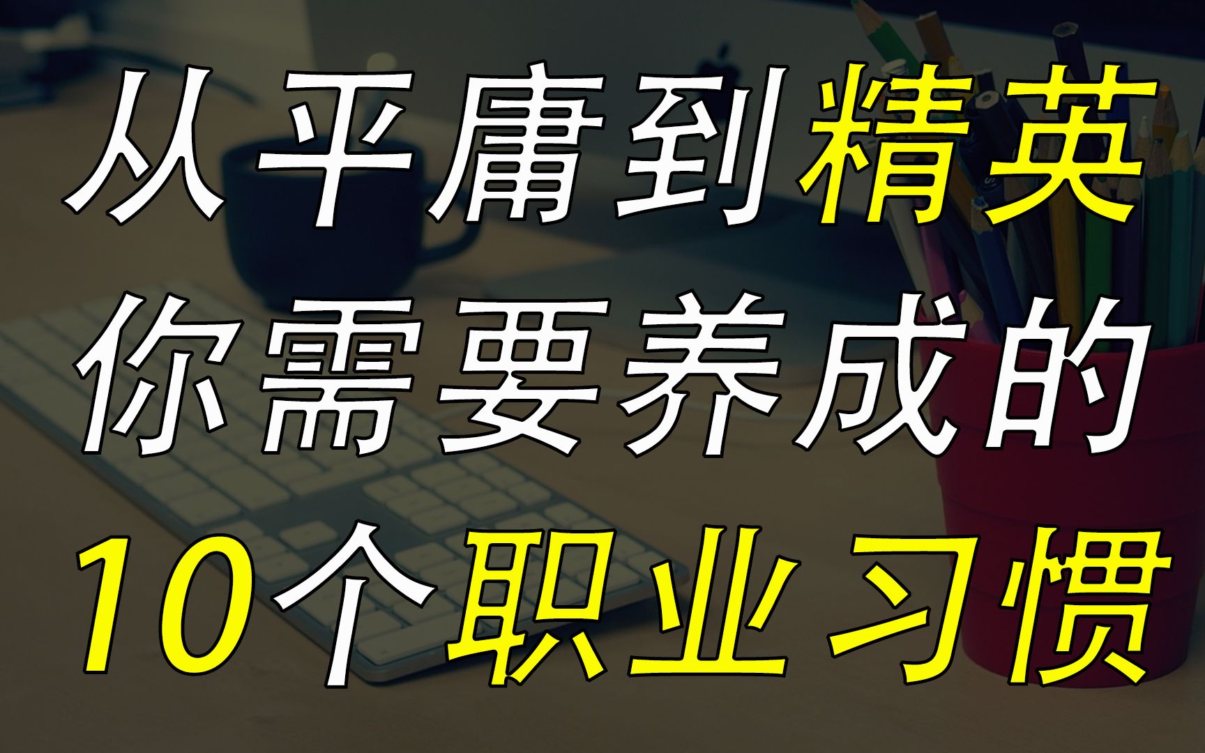 从平庸到精英,你需要养成的10个职业习惯哔哩哔哩bilibili