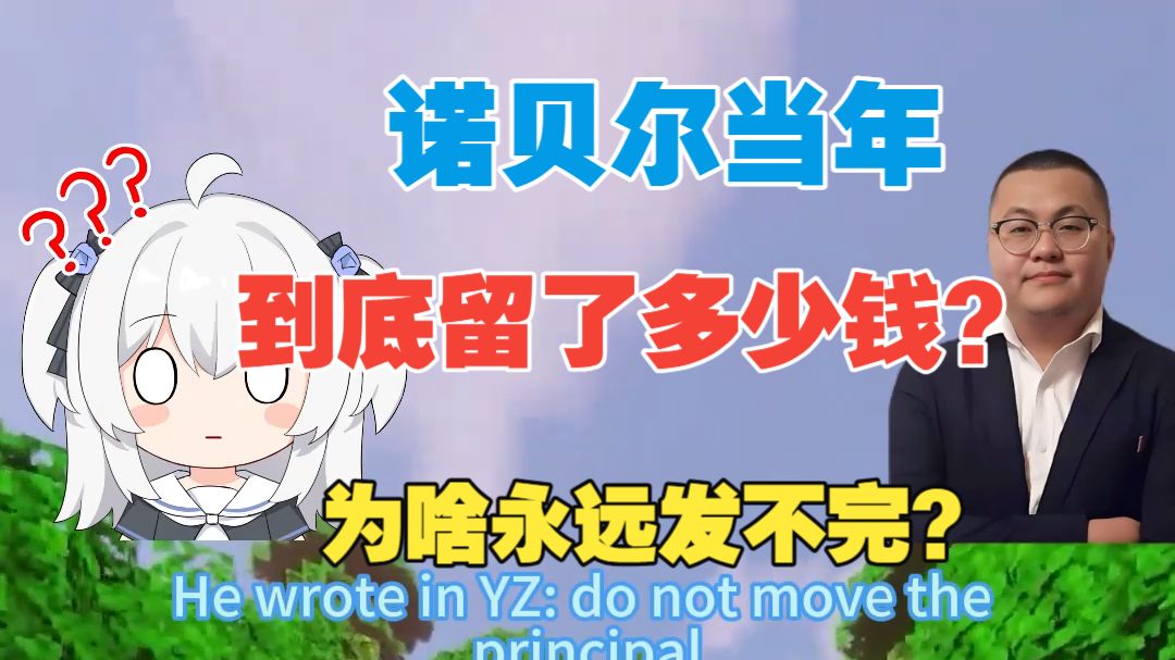 诺贝尔奖发了120多年，奖金咋越发越多？当初诺贝尔到底留了多少钱？