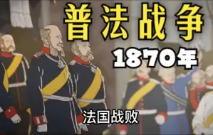 Download Video: 【德意志历史】普法战争