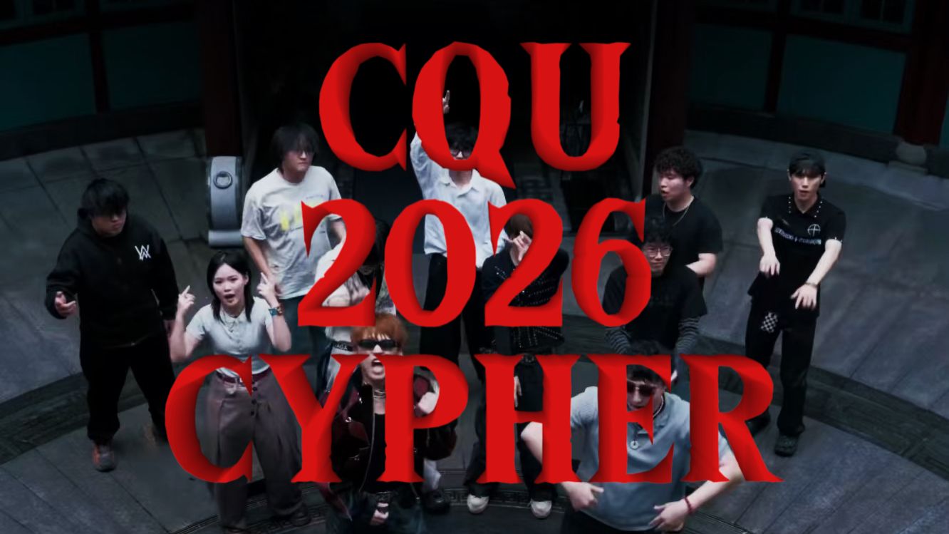 【重庆大学2026CYPHER】给重庆高温加把火！（Official Music Video）
