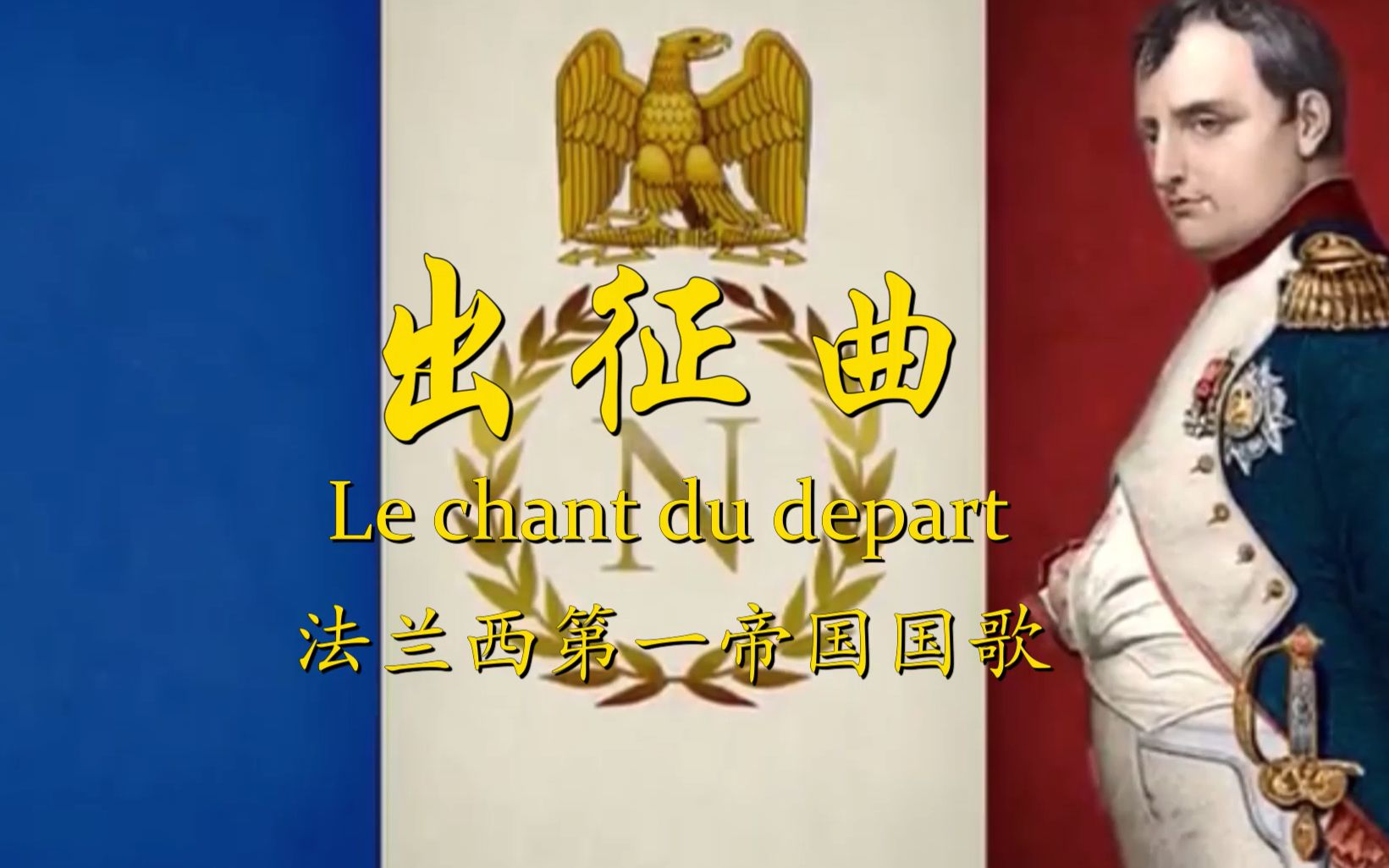 【精法狂喜歌】le chant du depart 出征曲