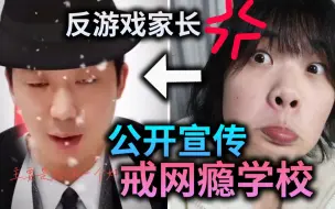 Download Video: 戒网瘾学校公然在抖音招生？！无数反游戏家长表示支持！血压拉满！