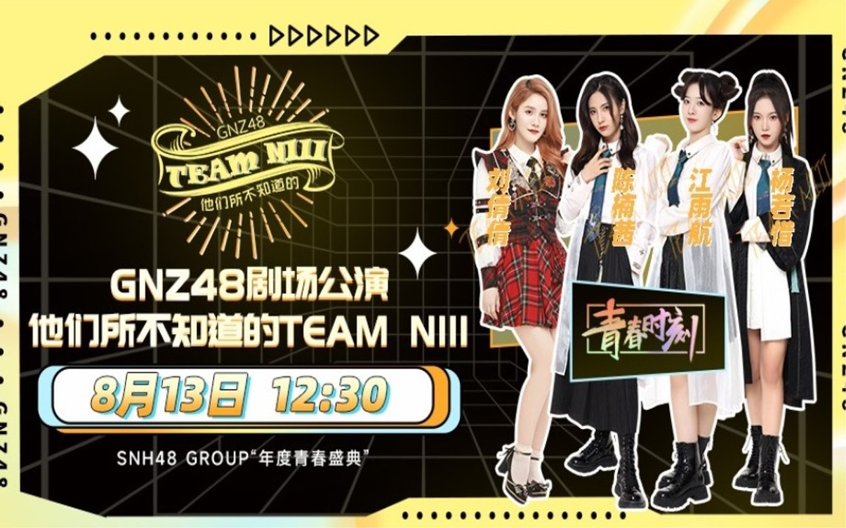 [图]GNZ48 20220813NIII队《他们所不知道的TEAM NIII》SNH48 GROU年度青春盛典主题公演 直播弹幕版