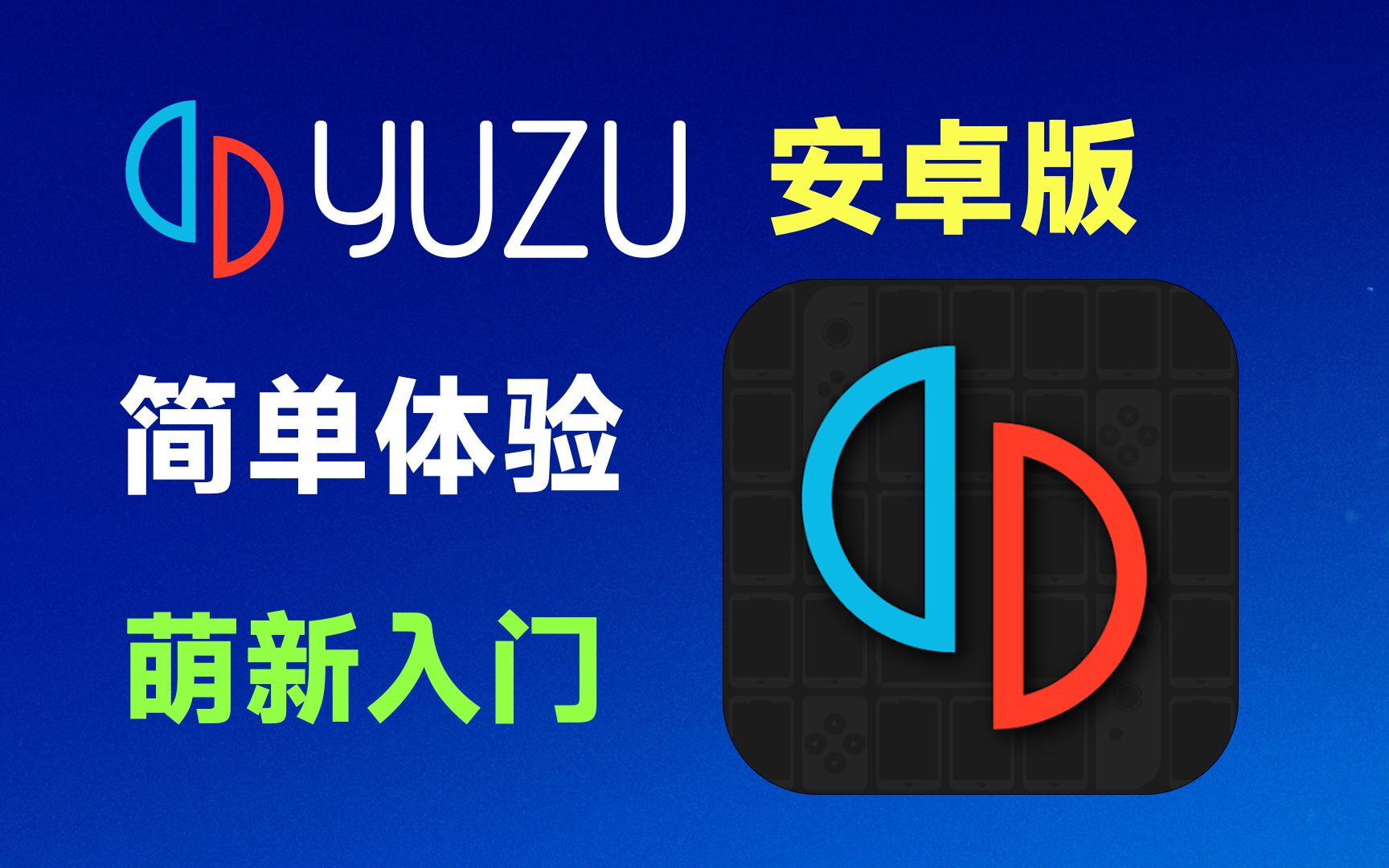 Yuzu模拟器发布Android安卓版啦,简单上手体验.哔哩哔哩bilibili