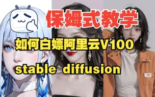 Download Video: 白嫖300小时的阿里云V100 SD 5分钟搭建完毕