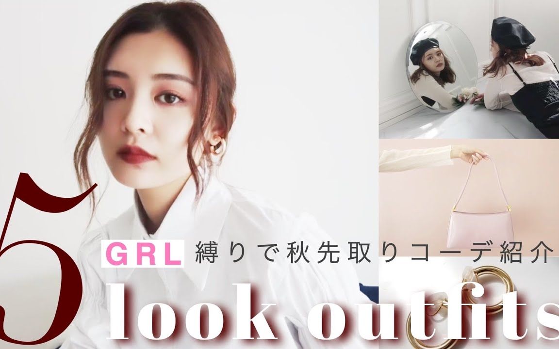 [中字]古畑星夏秋天这么穿就对了用GRL搭配5LOOKBOOK( ※简约/甜美/帅气)哔哩哔哩bilibili