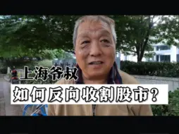 Download Video: 上海爷叔是如何做到炒股多年，把股市当取款机的？原来......