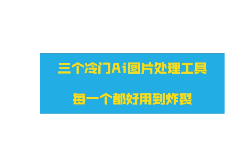 分享3個ai圖片處理工具,每一個都好用到炸裂