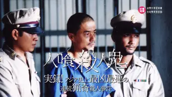 一口气看完《食人狂魔》一个纯真善良、充满希望的中国人黄利辉，因生活的压迫，逐步变成一个杀人狂魔