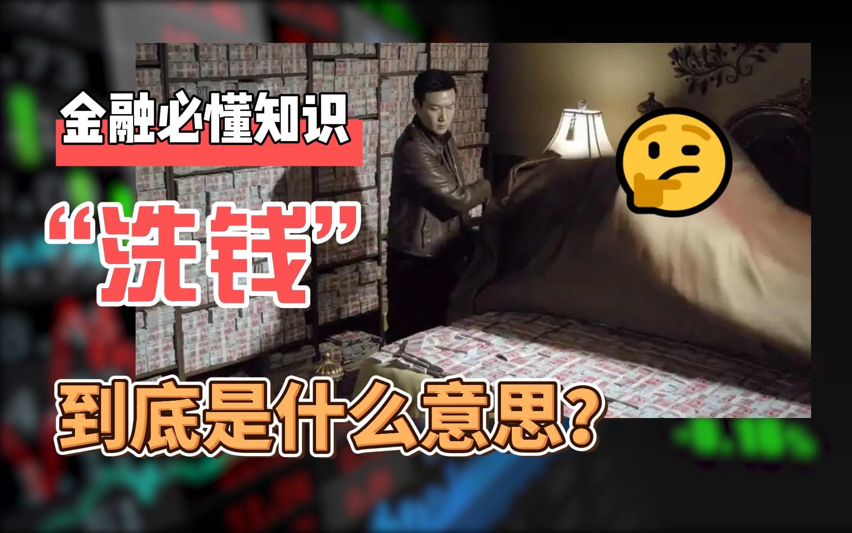 洗钱是什么?为什么要洗钱?怎么洗钱?哔哩哔哩bilibili