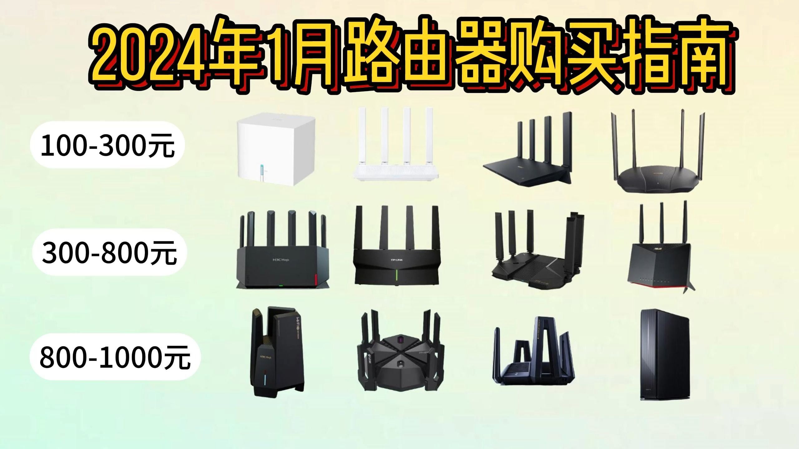 2024 年1月性价比路由器推荐/购买指南 WiFi6/千兆/Mesh组网/网络宽带/网速快/全屋覆盖[小米/华为/捷瑞/H3C/中兴/腾达]100元起步哔哩哔哩bilibili