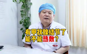 Download Video: 有甲状腺结节了，能不能热敷？