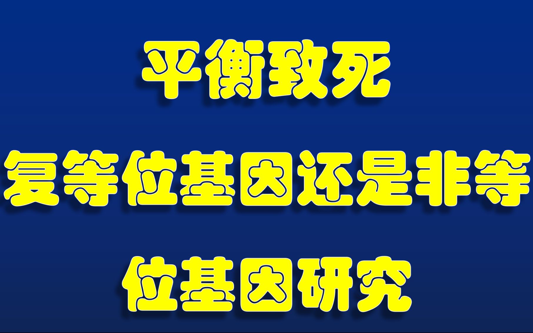 判断是否为等位基因 平衡致死 纯合致死的等位基因存在互补和不互补(某果蝇品系中发现了一只卷翅突变体,经不断选育获得了紫眼)哔哩哔哩bilibili