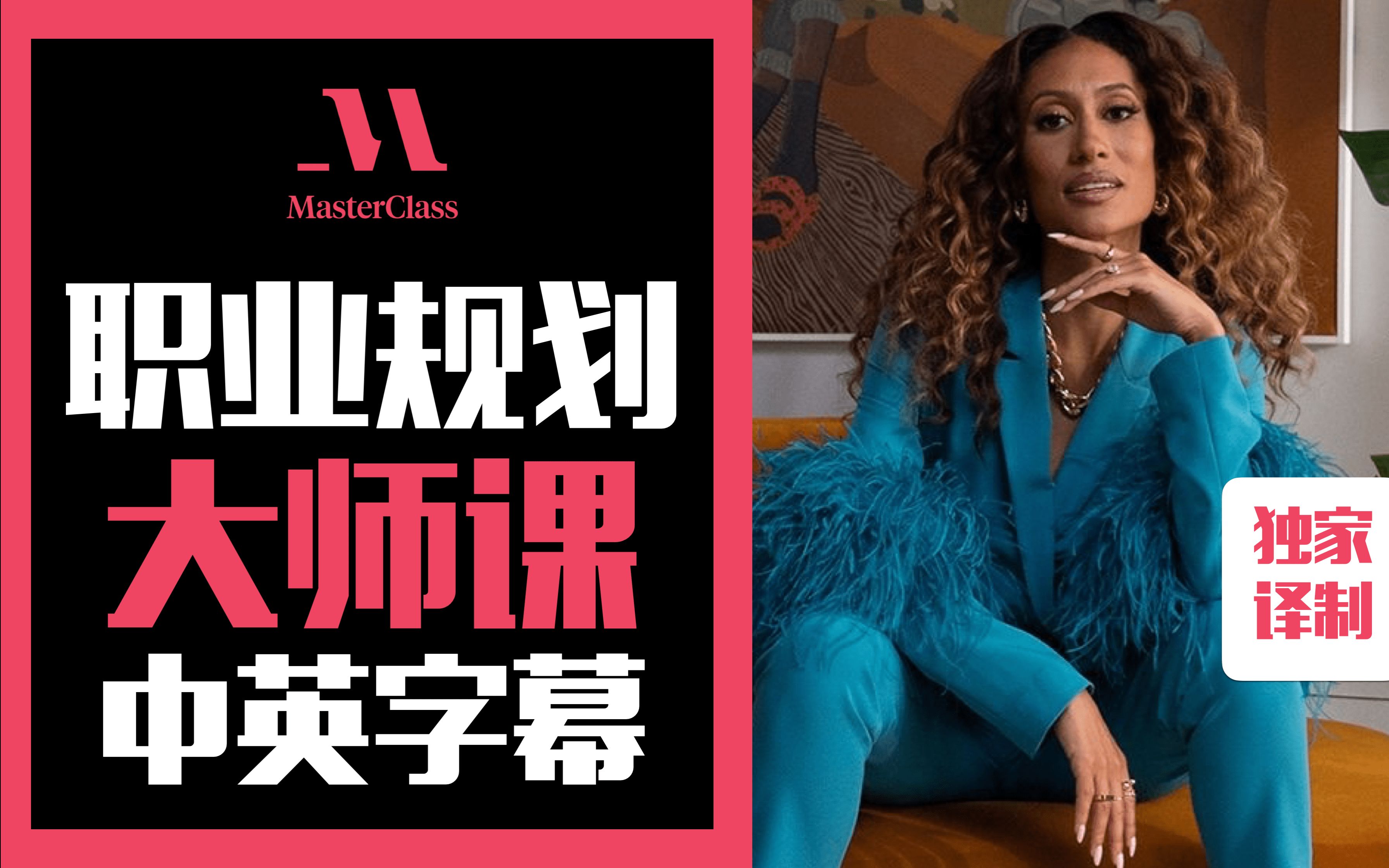 [图]史上最年轻《Teen Vogue》主编-Elaine Welteroth 教职业规划大师课（中英字幕）