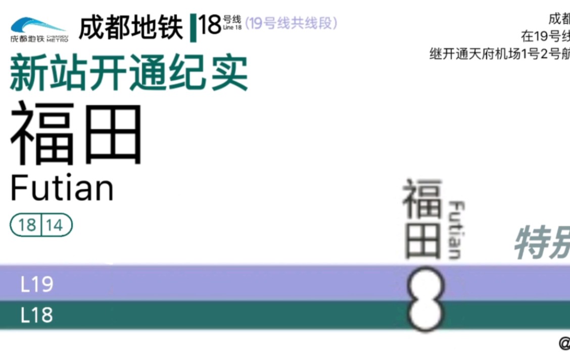 【成都地铁】从2020拖到2023 | 福田站开通运营纪实哔哩哔哩bilibili