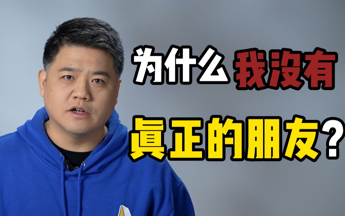 为什么我没有真正的朋友?哔哩哔哩bilibili