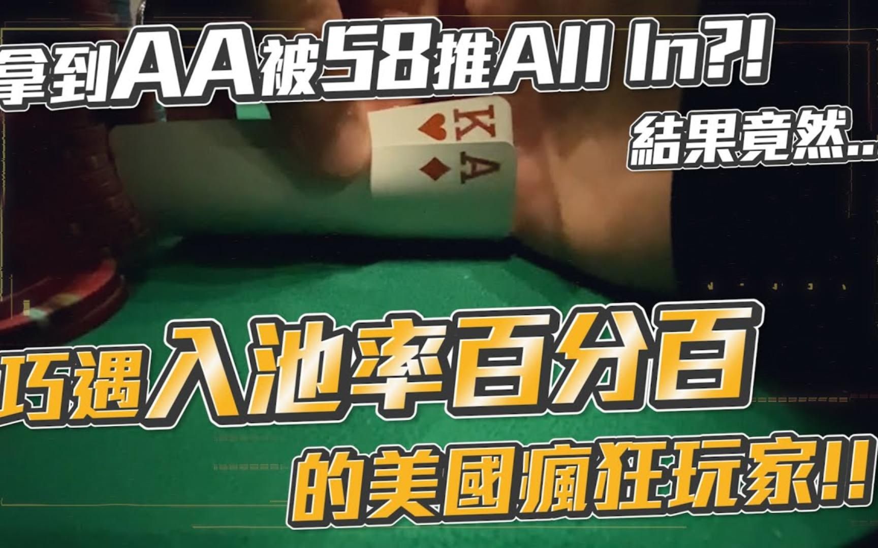 再战美国Poker Room现金桌!!巧遇入池率百分百的疯狂玩家!!AK被吃整组!!拿到AA被58推All in!?结果竟然... |游戏解说