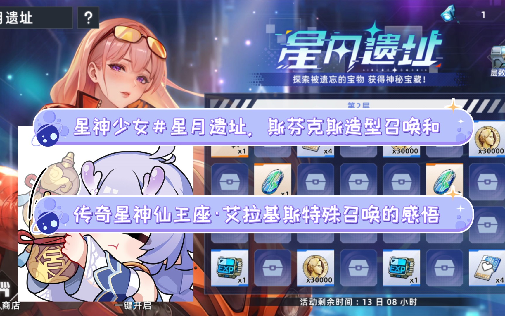 星神少女 #星月遗址,传奇星神仙王座·艾拉基斯召唤和斯芬克斯造型