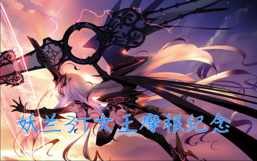 【fgo】第六异闻带纪念 妖兰3t女王摩根_哔哩哔哩_bilibili