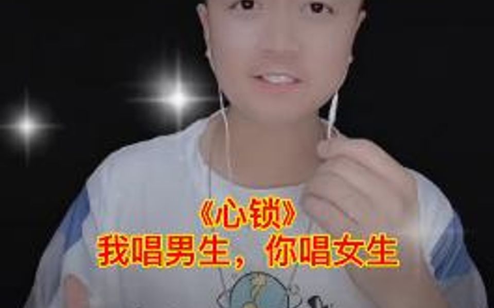 爱情是把无情的锁~紧紧系助你和我~这首《心锁》我唱男生,你唱女生!加油哔哩哔哩bilibili