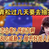 [閒聊] 劉青松直播：「被BLG經理人身威脅」