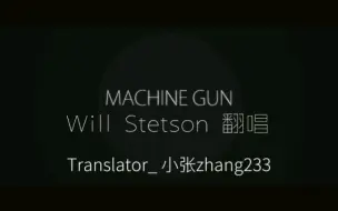 【Will Stetson 翻唱】【自制翻译】Machine Gun