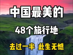 下载视频: 中国最美的48个旅行地，去过一半此生无憾，看看你完成了多少？