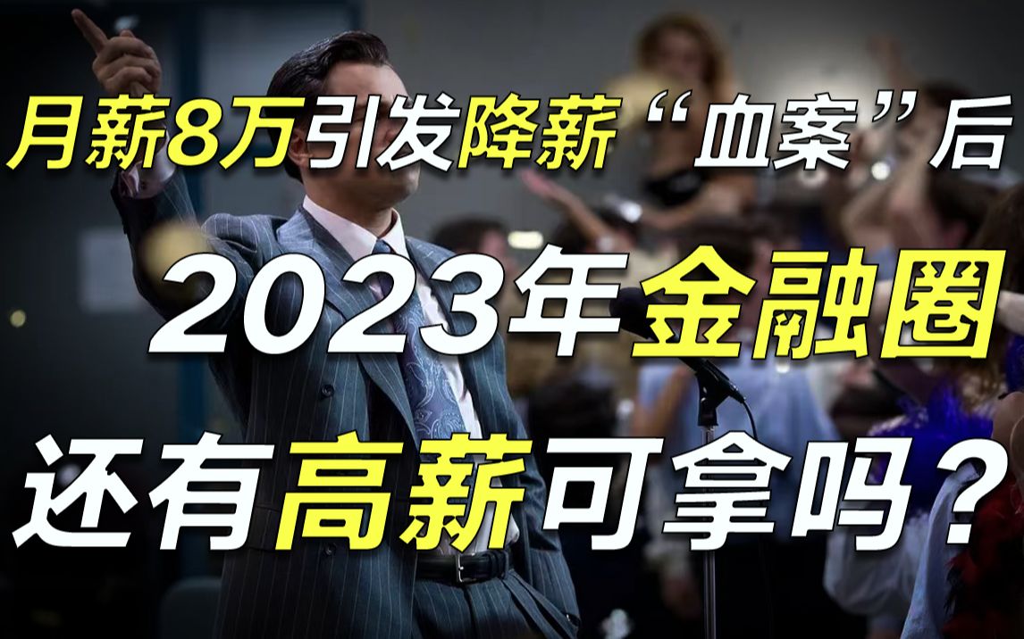 金融圈史上最强限薪潮!2023年金融行业高薪还能继续吗?说说我的真实看法【毯叔盘钱】哔哩哔哩bilibili