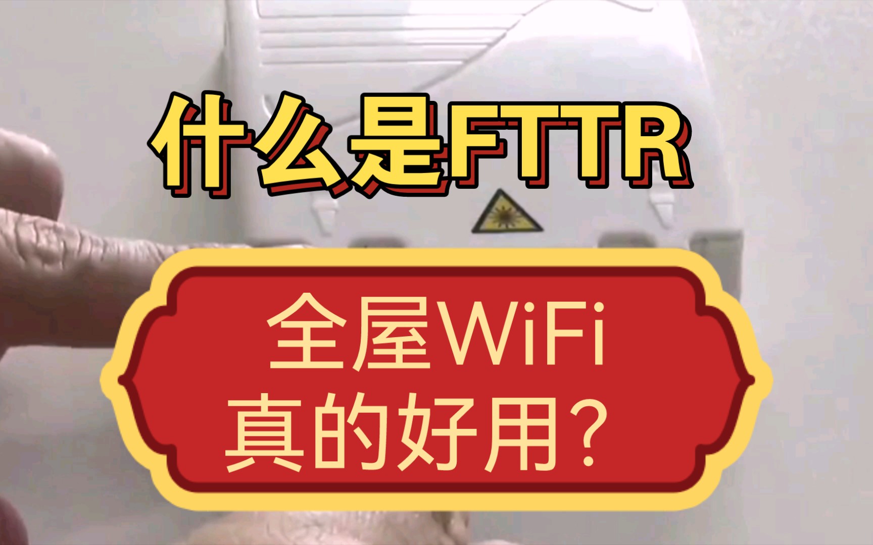 宽带千兆用户,FTTR真的好用吗?哔哩哔哩bilibili