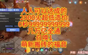 Download Video: 人人可以达成的2000火超低造价几万亿全通召唤10氪，萌新搬砖的福音