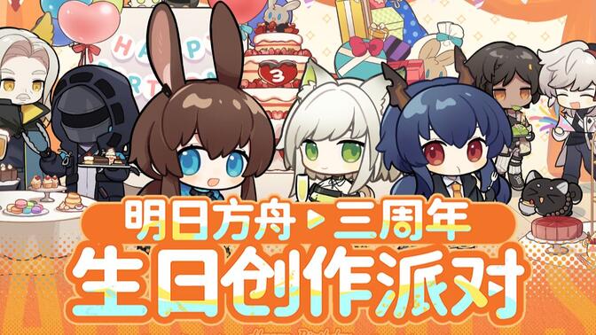 2022明日方舟三周年「生日创作派对」