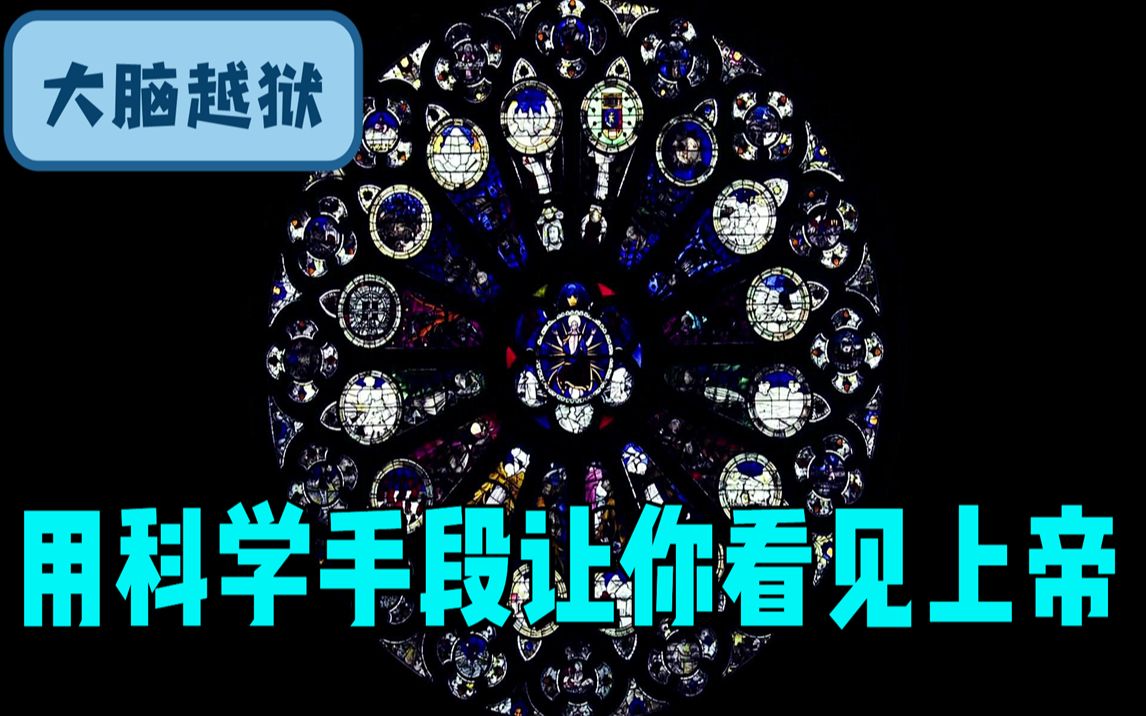 [图]《大脑越狱》用科学手段让你看见上帝，悬疑科幻短片。男子研究发现，上帝其实藏在人类大脑里，破解大脑就能看到。上帝其实是大脑的BUG