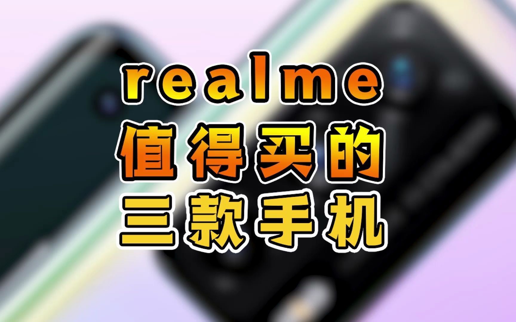 realme最值得买的三款手机!哔哩哔哩bilibili