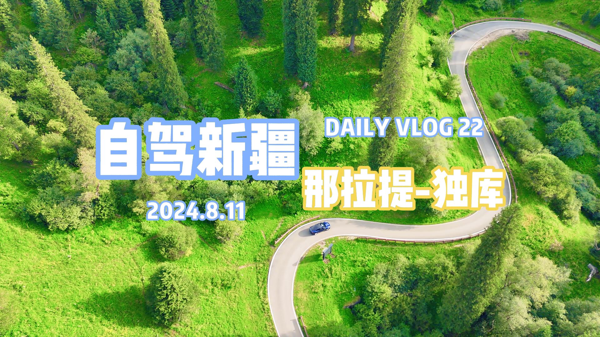 自驾出发!上海到新疆 Day2122哔哩哔哩bilibili