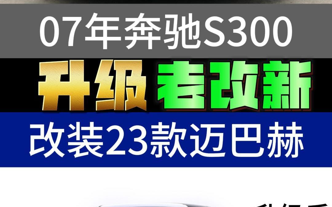 0613年奔驰S300改装升级23款奔驰迈巴赫 #奔驰S300 #奔驰S #奔驰s改装迈巴赫 #奔驰s老款改新款 #奔驰s级哔哩哔哩bilibili