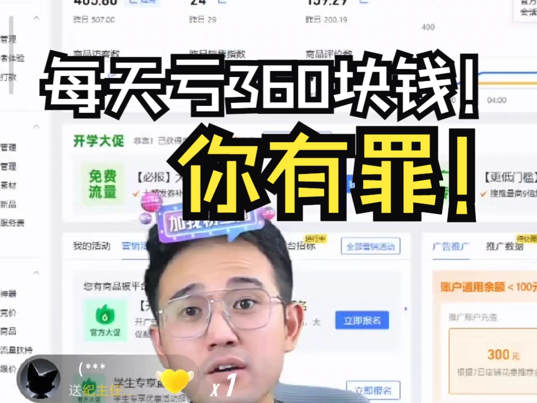 【拼多多运营】你有罪!每天亏360块钱!哔哩哔哩bilibili